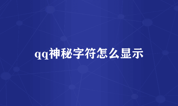 qq神秘字符怎么显示