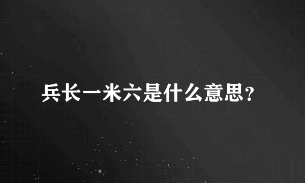 兵长一米六是什么意思？