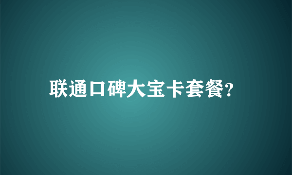 联通口碑大宝卡套餐？