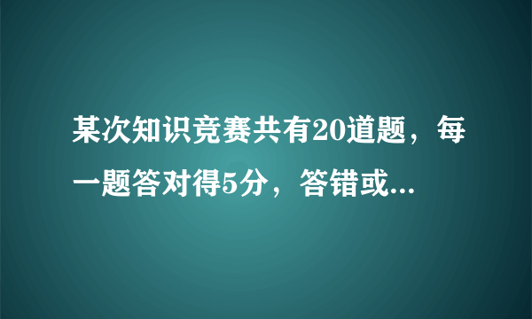 某次知识竞赛共有20道题，每一题答对得5分，答错或不答都扣3分，小明考了68分，那么小明答对了多少道题？