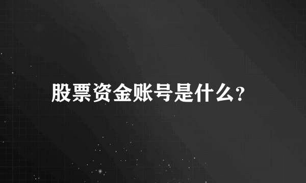 股票资金账号是什么？