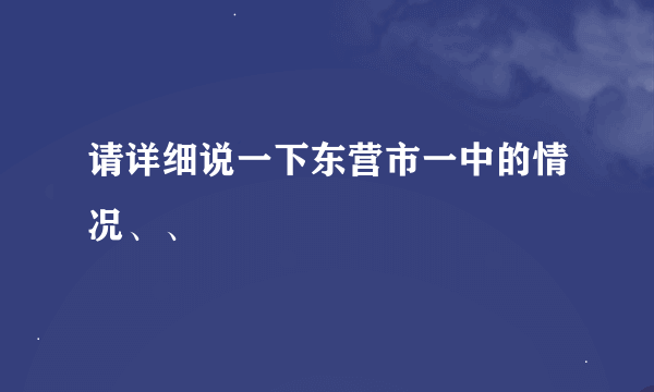 请详细说一下东营市一中的情况、、