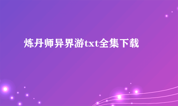 炼丹师异界游txt全集下载