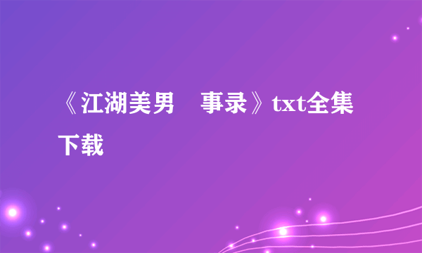 《江湖美男囧事录》txt全集下载