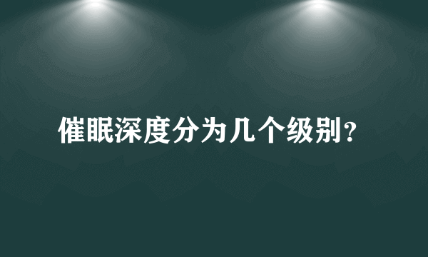 催眠深度分为几个级别？