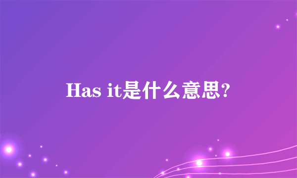 Has it是什么意思?