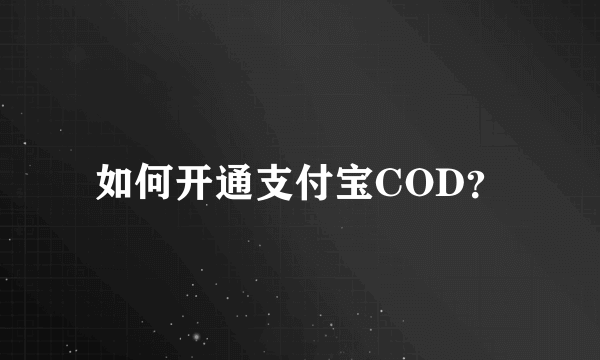 如何开通支付宝COD？