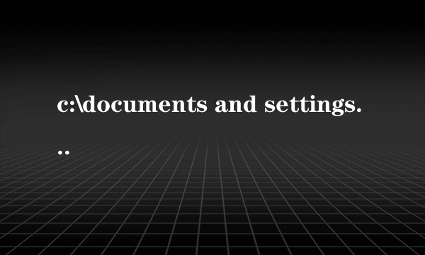 c:\documents and settings\cuanqi是什么