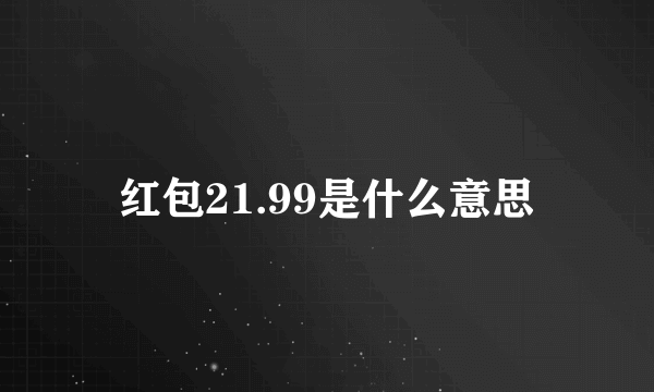 红包21.99是什么意思