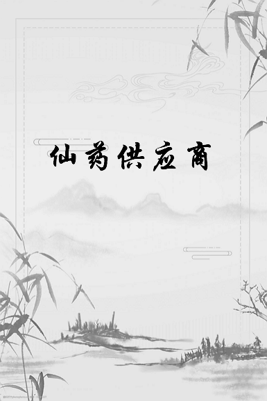 《仙药供应商》txt下载在线阅读全文，求百度网盘云资源