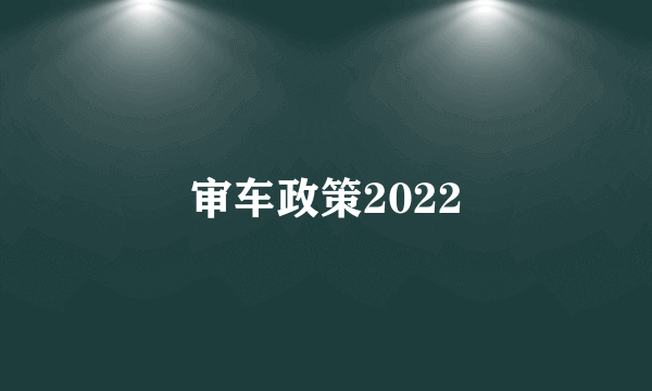 审车政策2022