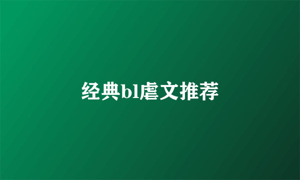 经典bl虐文推荐