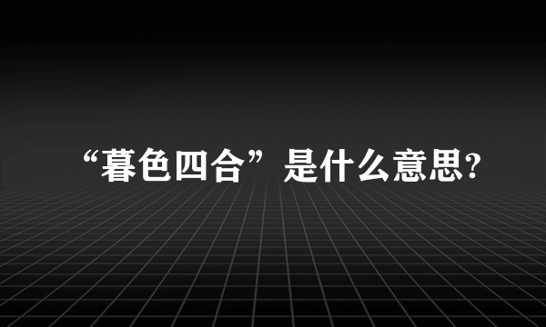 “暮色四合”是什么意思?