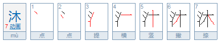 沐沐是什么意思?