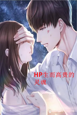 《HP生而高贵的灵魂》txt下载在线阅读全文，求百度网盘云资源