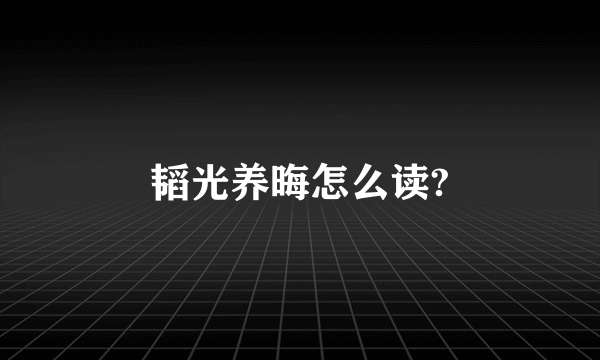 韬光养晦怎么读?