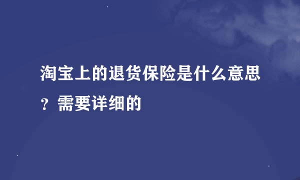 淘宝上的退货保险是什么意思？需要详细的