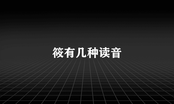 筱有几种读音