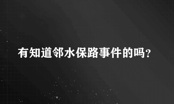 有知道邻水保路事件的吗？