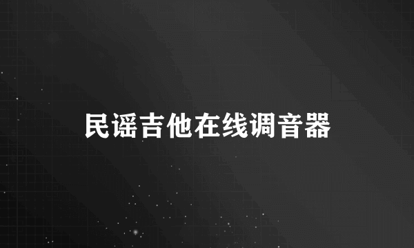 民谣吉他在线调音器