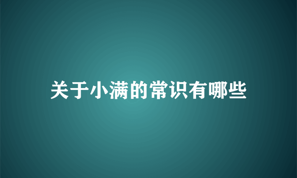 关于小满的常识有哪些