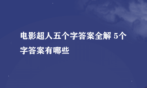 电影超人五个字答案全解 5个字答案有哪些