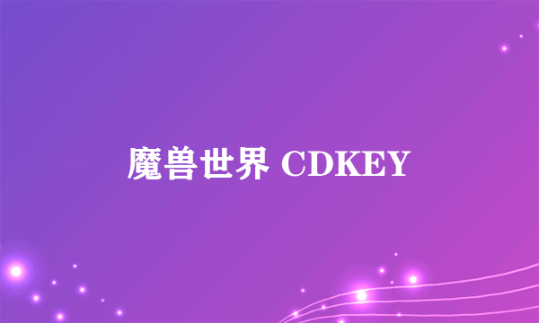 魔兽世界 CDKEY