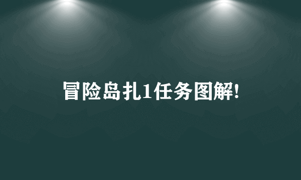 冒险岛扎1任务图解!