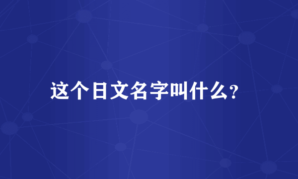 这个日文名字叫什么？