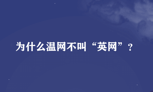 为什么温网不叫“英网”？