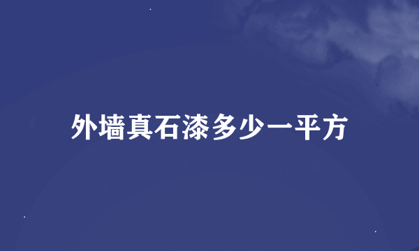 外墙真石漆多少一平方