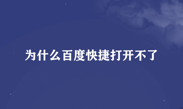 为什么百度快捷打开不了