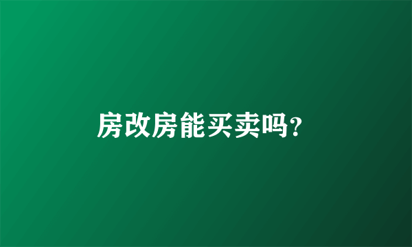 房改房能买卖吗？