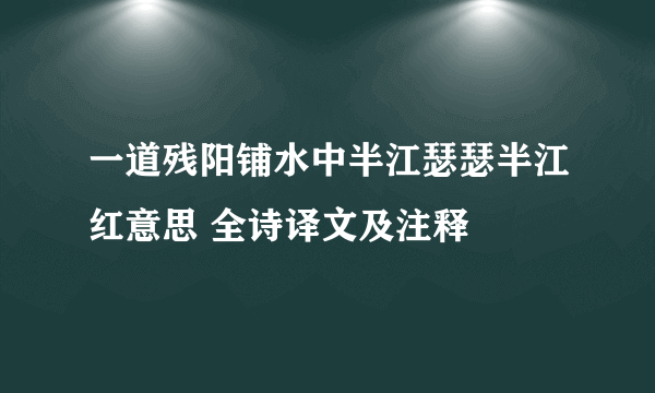 一道残阳铺水中半江瑟瑟半江红意思 全诗译文及注释