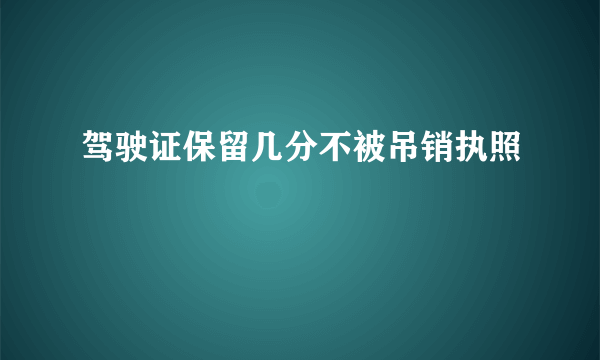 驾驶证保留几分不被吊销执照