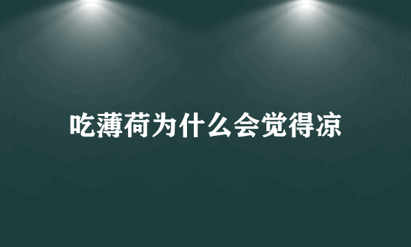 吃薄荷为什么会觉得凉