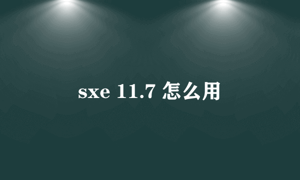 sxe 11.7 怎么用