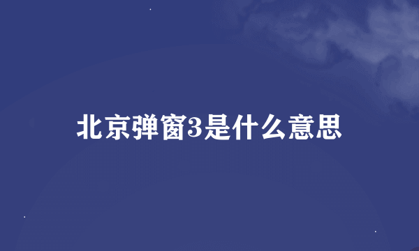 北京弹窗3是什么意思