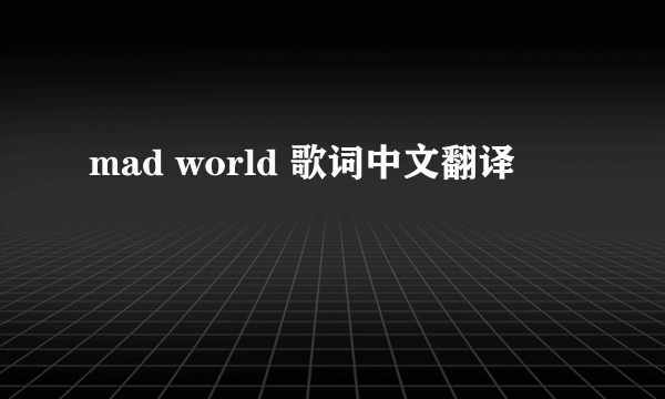 mad world 歌词中文翻译