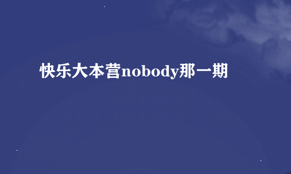 快乐大本营nobody那一期