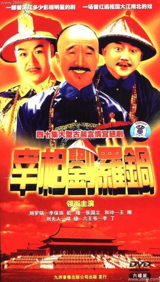 请问大佬有宰相刘罗锅1 1996年上映的由 李保田主演的百度网盘资源吗