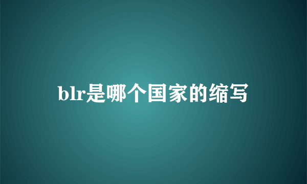 blr是哪个国家的缩写