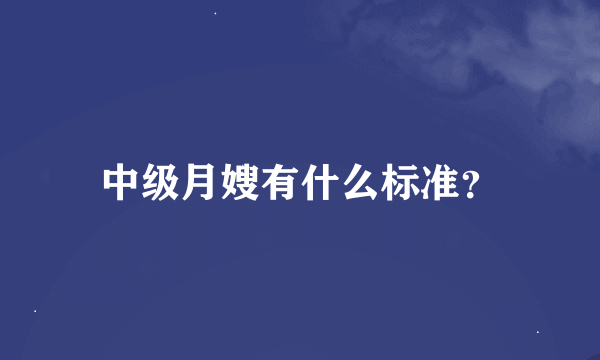 中级月嫂有什么标准？