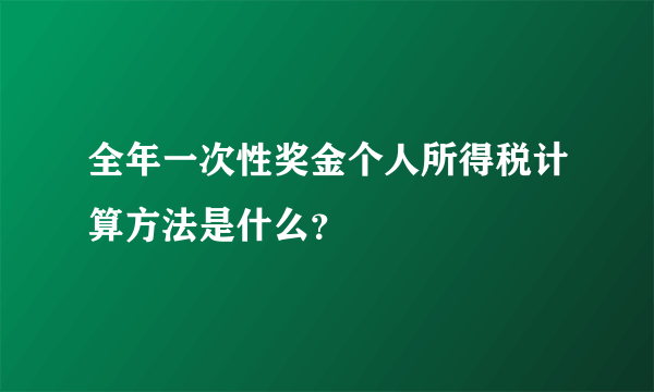 全年一次性奖金个人所得税计算方法是什么？