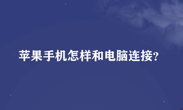 苹果手机怎样和电脑连接？