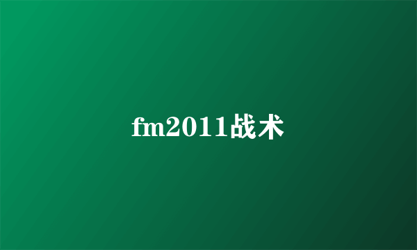 fm2011战术