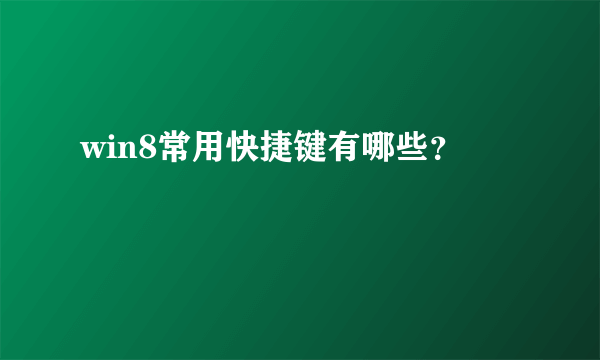 win8常用快捷键有哪些？