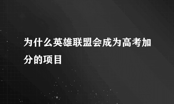 为什么英雄联盟会成为高考加分的项目