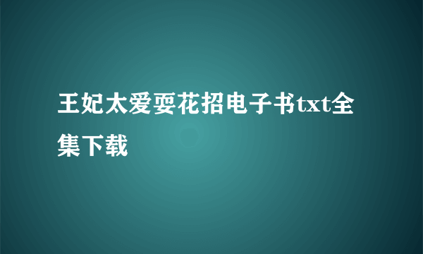 王妃太爱耍花招电子书txt全集下载