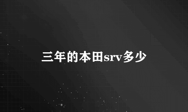 三年的本田srv多少